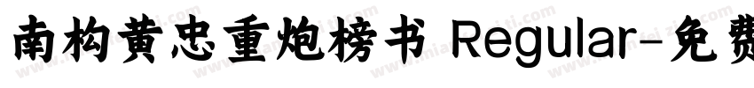 南构黄忠重炮榜书 Regular字体转换